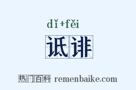 诋诽是什么意思的图片